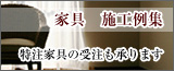 家具施工例集