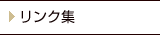 リンク集