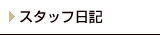 店長日記