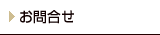 お問合せ