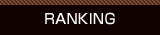 ランキング